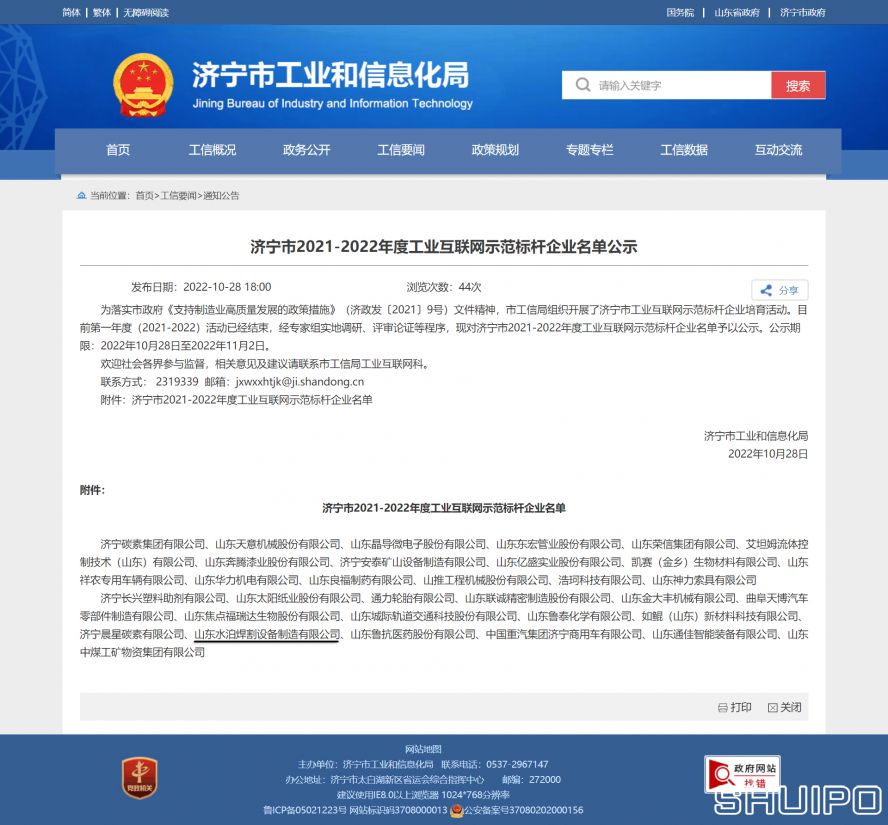 濟寧市工業(yè)和信息化局 通知公告 濟寧市2021-2022年度工業(yè)互聯(lián)網示范標桿企業(yè)名單公示副本
