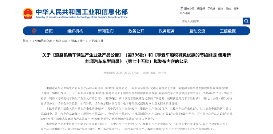 關(guān)于《道路機(jī)動車輛生產(chǎn)企業(yè)及產(chǎn)品公告》（第396批）和《享受車船稅減免優(yōu)惠的節(jié)約能源 使用新能源汽車