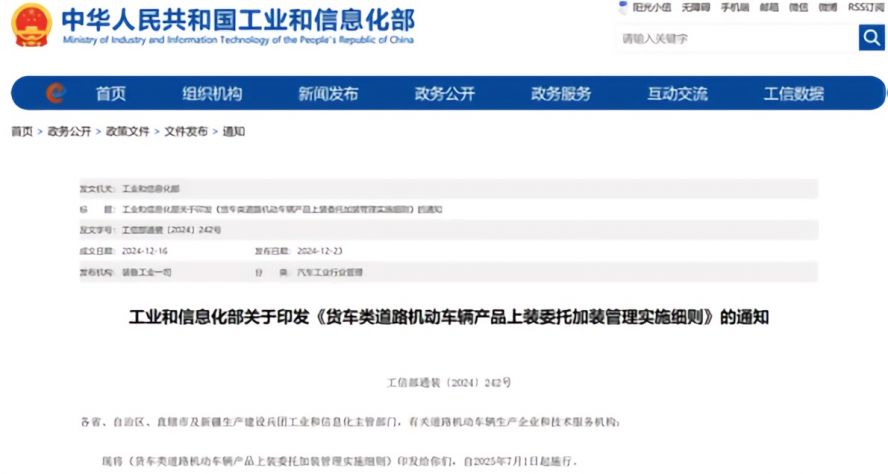 2025年7月1日起，《貨車類道路機動車輛產品上裝委托加裝管理實施細則》正式施行，貨車改裝迎來“史上最嚴規范”